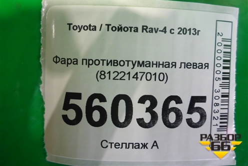 Фара противотуманная левая (8122147010) для Toyota Rav-4 с 2012-2019г