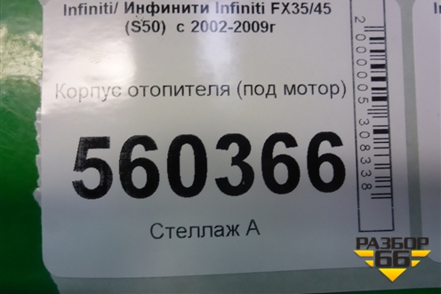 Корпус отопителя (под мотор) (27200CL001) для Infiniti Infiniti FX35/45 (S50)  с 2002-2009г