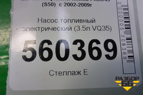 Насос топливный электрический (3.5л VQ35) (17040CG00B) для Infiniti Infiniti FX35/45 (S50)  с 2002-2009г