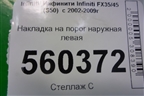 Накладка на порог наружная левая (76851CL70A) для Infiniti Infiniti FX35/45 (S50)  с 2002-2009г