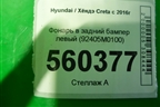 Фонарь в задний бампер левый (92405M0100) для Hyundai Creta с 2016г