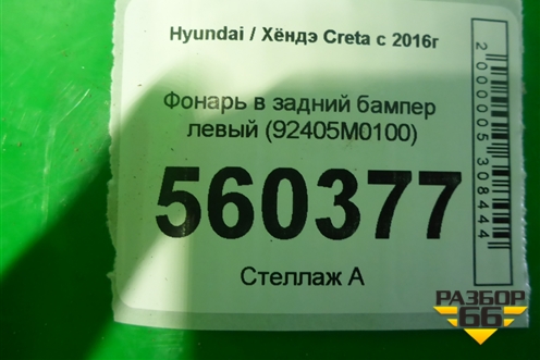 Фонарь в задний бампер левый (92405M0100) для Hyundai Creta с 2016г