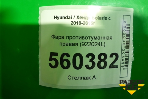 Фара противотуманная правая (после 2014г) (922024L600) для Hyundai Solaris с 2010-2016г