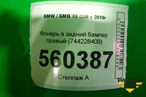 Фонарь в задний бампер правый (744228409) для BMW X6 G06 с 2019г