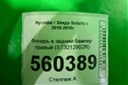 Фонарь в задний бампер правый (ST32129S2R) для Hyundai Solaris с 2010-2016г