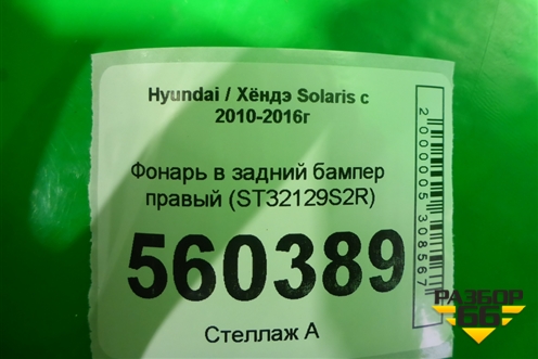 Фонарь в задний бампер правый (ST32129S2R) для Hyundai Solaris с 2010-2016г