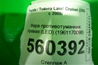 Фара противотуманная правая (после 2015г) (8121048051) для Toyota Land Cruiser (200) с 2008г