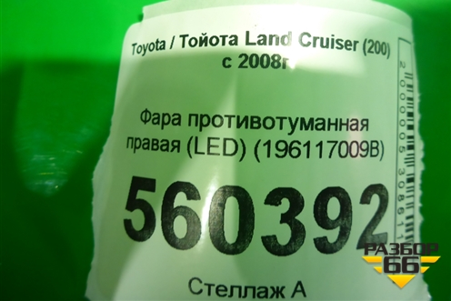 Фара противотуманная правая (после 2015г) (8121048051) для Toyota Land Cruiser (200) с 2008г