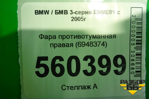 Фара противотуманная правая (6948374) для BMW 3-серия Е90/Е91 с 2005г