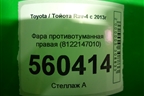 Фара противотуманная правая (8122147010) для Toyota Rav-4 с 2012-2019г