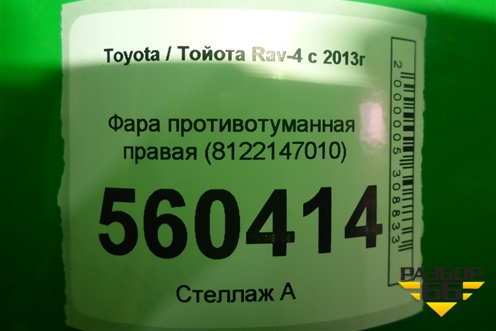 Фара противотуманная правая (8122147010) для Toyota Rav-4 с 2012-2019г