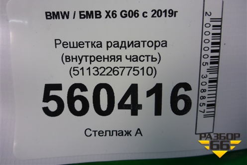 Решетка радиатора (внутреняя часть) (511322677510) для BMW X6 G06 с 2019г