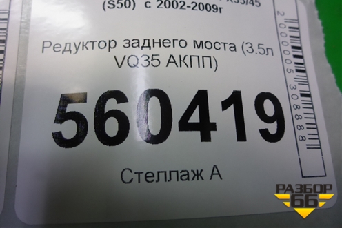 Редуктор заднего моста (3.5л VQ35 4WD) (Q0501715) ( 3831100048) для Infiniti Infiniti FX35/45 (S50)  с 2002-2009г