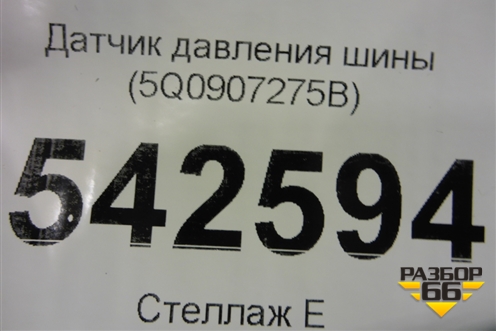 Датчик давления шины (5Q0907275B) для Volkswagen Tiguan с 2016г