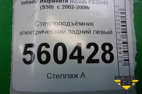 Стеклоподъёмник электрический задний левый для Infiniti Infiniti FX35/45 (S50)  с 2002-2009г
