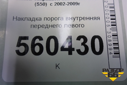 Накладка порога внутренняя переднего левого (76952CG000) для Infiniti Infiniti FX35/45 (S50)  с 2002-2009г