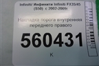 Накладка порога внутренняя переднего правого (76951CG000) для Infiniti Infiniti FX35/45 (S50)  с 2002-2009г