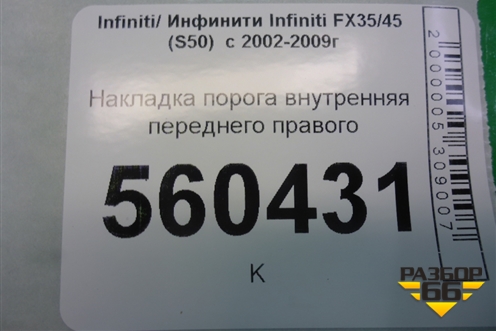Накладка порога внутренняя переднего правого (76951CG000) для Infiniti Infiniti FX35/45 (S50)  с 2002-2009г