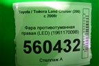 Фара противотуманная правая (после 2015г) (8121048051) для Toyota Land Cruiser (200) с 2008г