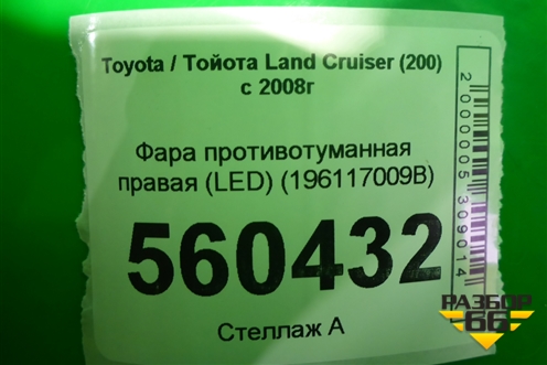 Фара противотуманная правая (после 2015г) (8121048051) для Toyota Land Cruiser (200) с 2008г