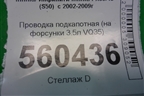 Проводка подкапотная (на форсунки 3.5л VQ35) для Infiniti Infiniti FX35/45 (S50)  с 2002-2009г
