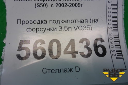 Проводка подкапотная (на форсунки 3.5л VQ35) для Infiniti Infiniti FX35/45 (S50)  с 2002-2009г