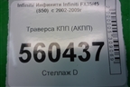 Траверса КПП (АКПП) для Infiniti Infiniti FX35/45 (S50)  с 2002-2009г