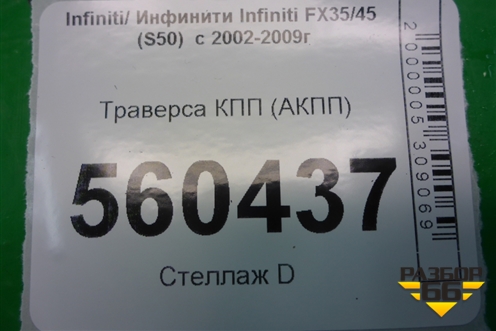 Траверса КПП (АКПП) для Infiniti Infiniti FX35/45 (S50)  с 2002-2009г