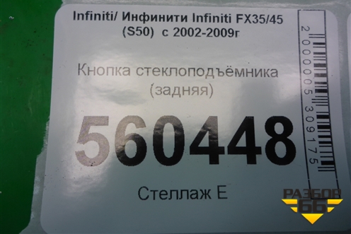 Кнопка стеклоподъёмника (задняя) для Infiniti Infiniti FX35/45 (S50)  с 2002-2009г