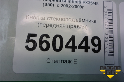 Кнопка стеклоподъёмника (передняя правая) для Infiniti Infiniti FX35/45 (S50)  с 2002-2009г
