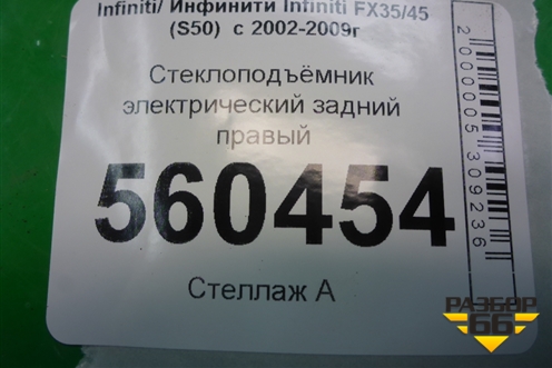 Стеклоподъёмник электрический задний правый для Infiniti Infiniti FX35/45 (S50)  с 2002-2009г