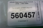 Проводка двери задней правой (24126CL70B) для Infiniti Infiniti FX35/45 (S50)  с 2002-2009г