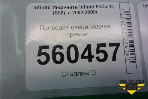 Проводка двери задней правой (24126CL70B) для Infiniti Infiniti FX35/45 (S50)  с 2002-2009г