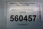 Проводка двери задней правой (24126CL70B) для Infiniti Infiniti FX35/45 (S50)  с 2002-2009г