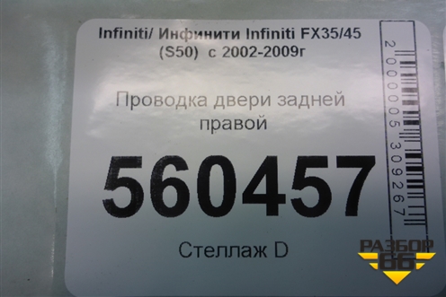 Проводка двери задней правой (24126CL70B) для Infiniti Infiniti FX35/45 (S50)  с 2002-2009г