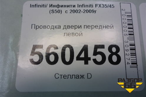 Проводка двери передней левой (24125CL80A) для Infiniti Infiniti FX35/45 (S50)  с 2002-2009г