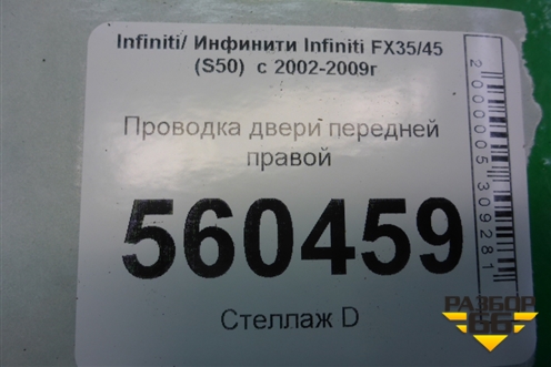 Проводка двери передней правой (24124CL72A) для Infiniti Infiniti FX35/45 (S50)  с 2002-2009г