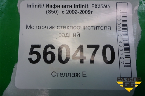 Моторчик стеклоочистителя задний для Infiniti Infiniti FX35/45 (S50)  с 2002-2009г