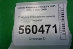Поводок стеклоочистителя задний для Infiniti Infiniti FX35/45 (S50)  с 2002-2009г