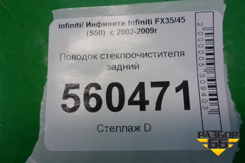 Поводок стеклоочистителя задний для Infiniti Infiniti FX35/45 (S50)  с 2002-2009г