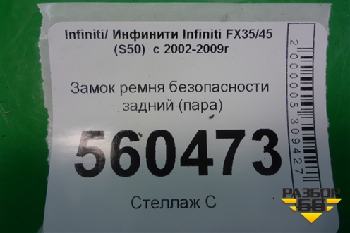 Замок ремня безопасности задний (пара) (TKAB0EG447) для Infiniti Infiniti FX35/45 (S50)  с 2002-2009г