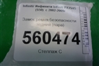 Замок ремня безопасности задний (пара) для Infiniti Infiniti FX35/45 (S50)  с 2002-2009г