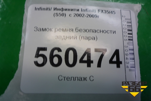 Замок ремня безопасности задний (пара) для Infiniti Infiniti FX35/45 (S50)  с 2002-2009г