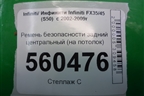 Ремень безопасности задний центральный (на потолок) для Infiniti Infiniti FX35/45 (S50)  с 2002-2009г