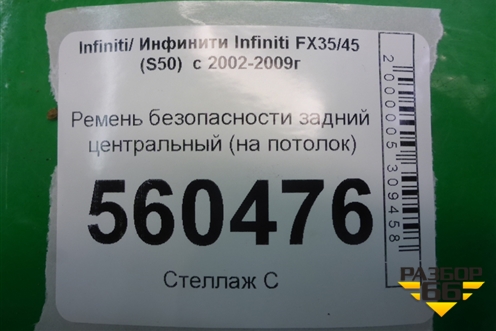 Ремень безопасности задний центральный (на потолок) для Infiniti Infiniti FX35/45 (S50)  с 2002-2009г