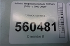 Замок капота для Infiniti Infiniti FX35/45 (S50)  с 2002-2009г