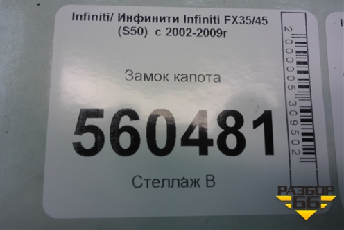 Замок капота для Infiniti Infiniti FX35/45 (S50)  с 2002-2009г