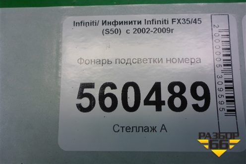 Фонарь подсветки номера для Infiniti Infiniti FX35/45 (S50)  с 2002-2009г
