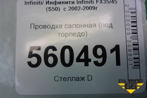 Проводка салонная (под торпедо) (24010CM80B) для Infiniti Infiniti FX35/45 (S50)  с 2002-2009г