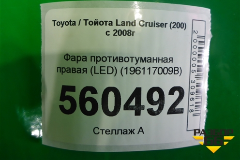 Фара противотуманная правая (после 2015г) (8121048051) для Toyota Land Cruiser (200) с 2008г